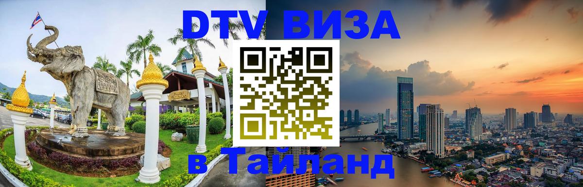 Долгосрочная виза DTV в Тайланд Тегеран 