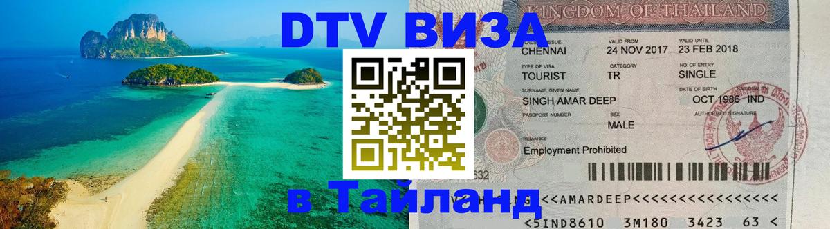 DTV Visa Thailand — прайс и условия, виза без дополнительных документов - Тегеран  05.12.2025 