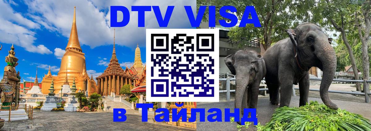 VISA в Тайланд для удалёнщиков 